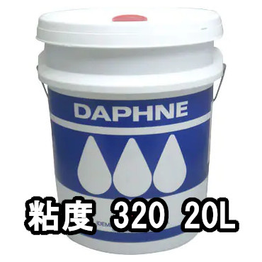 出光興産 ギヤ油 ダフニー スーパーギヤーオイル 粘度320 20L 個人宅可