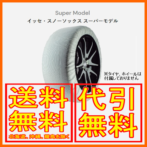 イッセ ISSE スノーソックス 布製 タイヤチェーン スーパー Super 