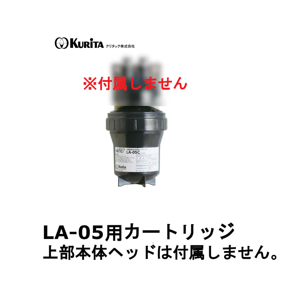 法人様宛発送限定】【正規品】 クリタック 業務用浄水器 ABIO アビオ