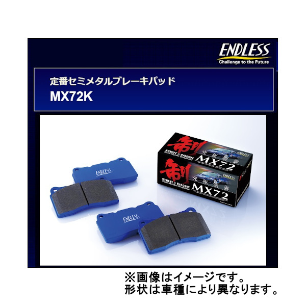 エンドレス MX72K フロント N-BOX ターボ JF1/JF2 15/2〜2017/09