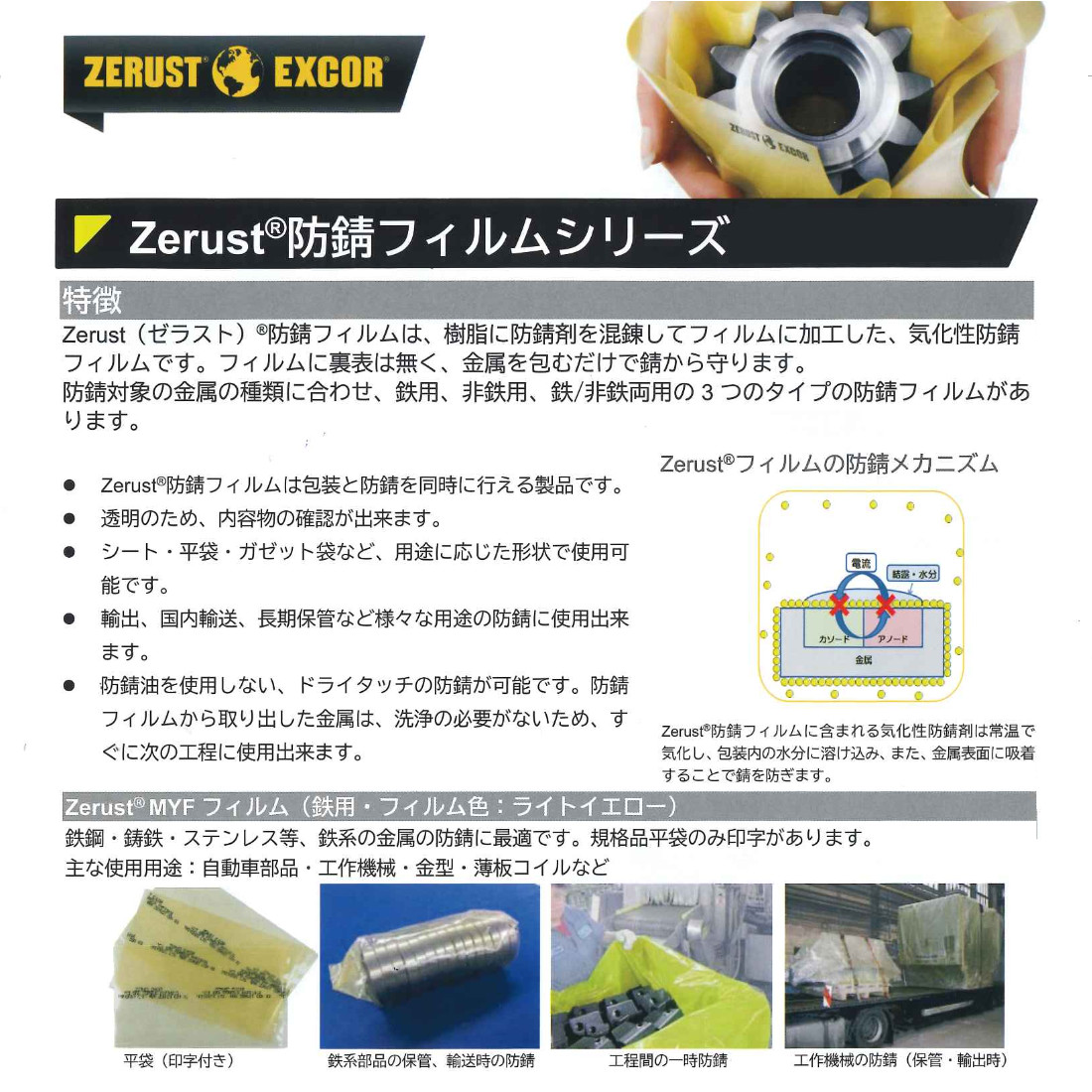 ゼラスト ゼラストフィルム MYF気化性 防錆フィルム 鉄用 0.1mm×1200V×75m ※片開き ライトイエロー MYF4120V