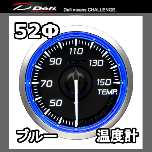 Defi（デフィ） レーサーゲージN2プラス 水温計 油温計 兼用 52φ