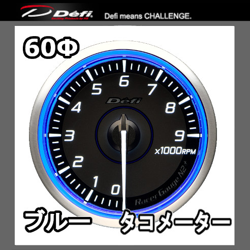 Defi（デフィ） レーサーゲージN2プラス タコメーター 60φ ブルー 文字