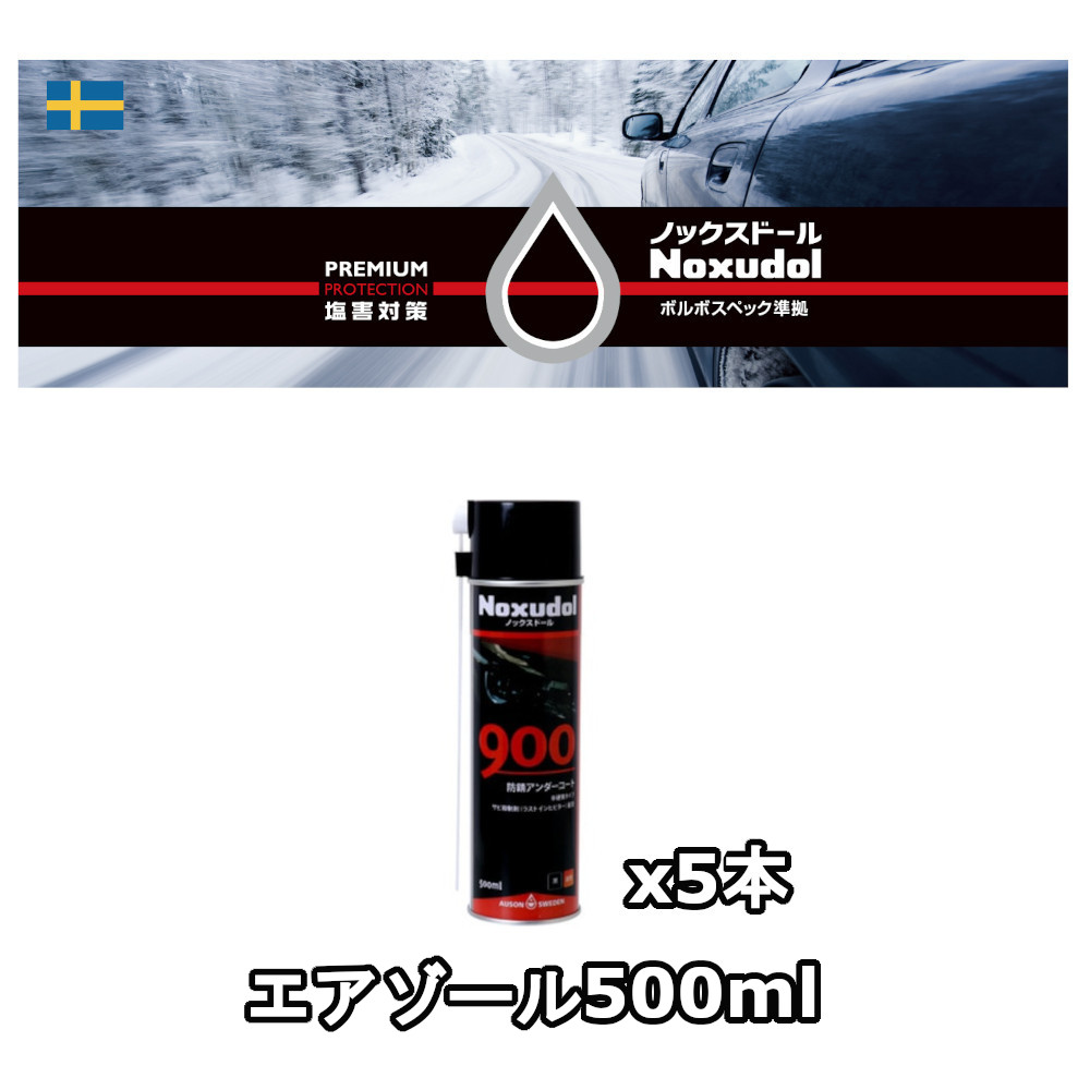 ノックスドール900 アンダーフロア 防サビ 500ml 8本セット 【公式通販】