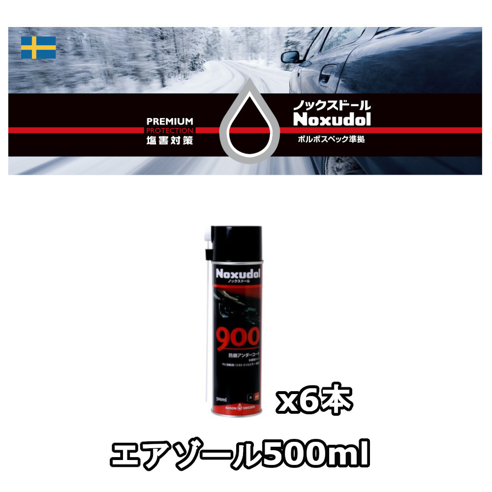 ノックスドール（Noxudol） ノックスドール900 黒 エアゾール 500ml x6