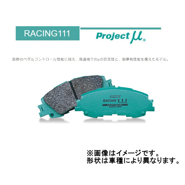 プロジェクトミュー Projectμ RACING111 フロント ヤリス KSP210/MXPA10/MXPA15/MXPH10 20/2〜 F005