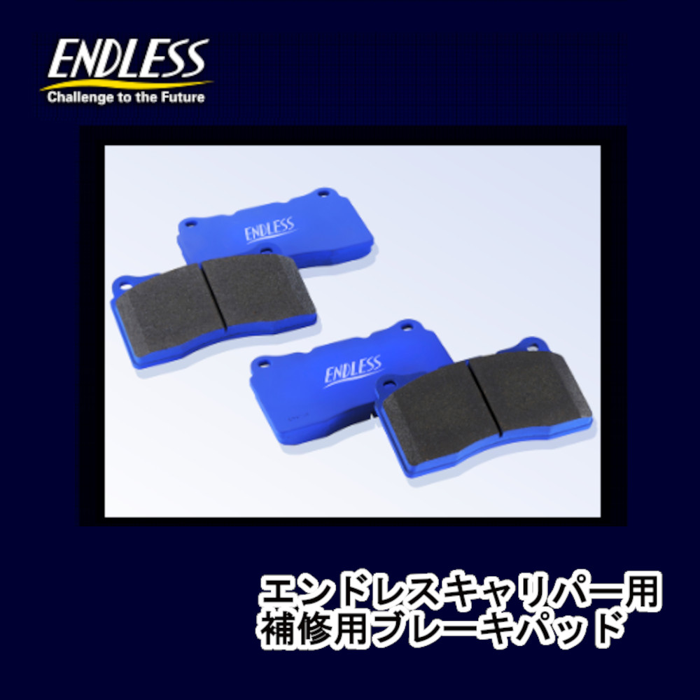 ENDLESS 6potキャリパーブレーキパッド MX72 PLUS  ほぼ新品 ブレーキパッド「MX72」 | エンドレス公式ウェブサイト【ENDLESS】