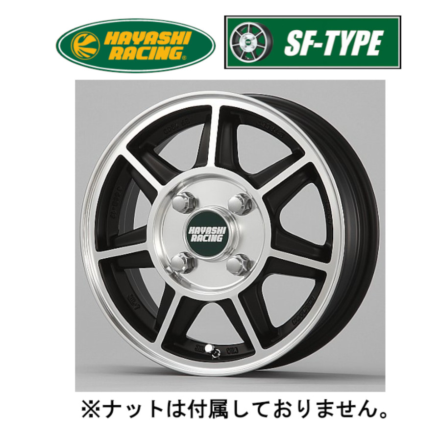 12インチハヤシホイール HAYASHI RACING（ハヤシレーシング） ハヤシストリート TYPE-SF (2本