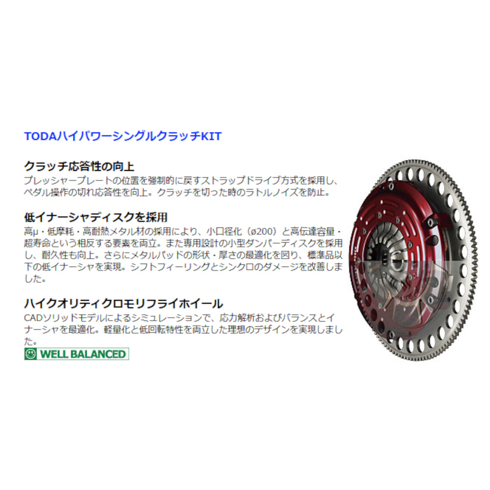 戸田レーシング　強化クラッチ　軽量　B16 B18 シビック　インテ　TODA TODA RACING 戸田レーシング TODAレーシング ハイパワーシングル