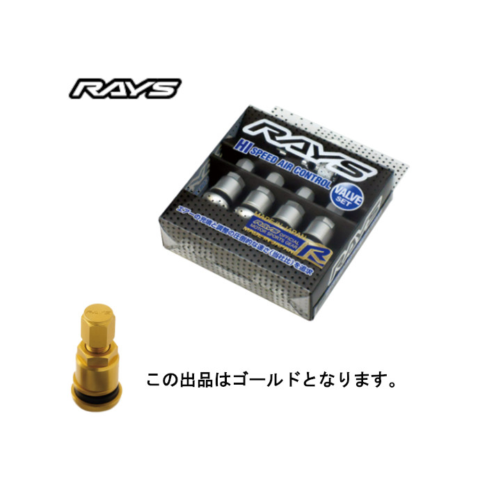 RAYS 正規品 No.47 ハイスピードコントロール バルブ RAYS レイズ ハイスピードエアコントロールバルブ エアバルブ ゴールド
