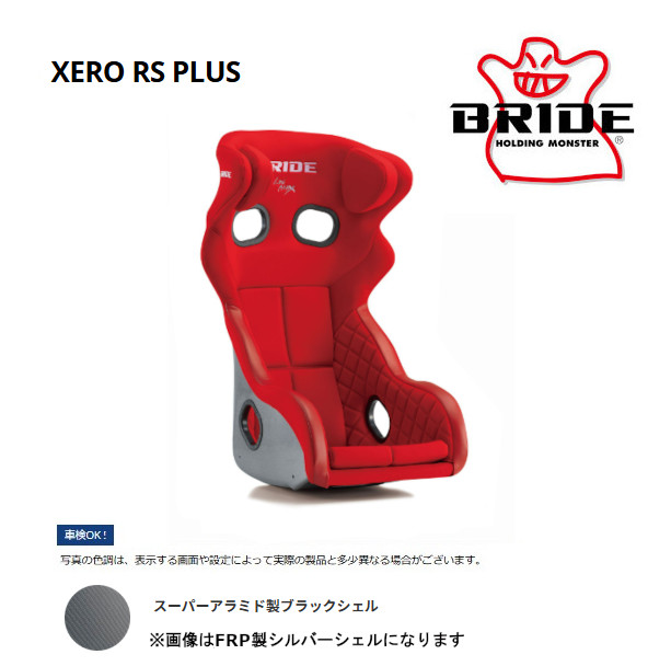 BRIDE XERO CS ブリッドフルバケットシート XEROシリーズ|多彩なラインナップ展開。ブリッドのスポーツシート