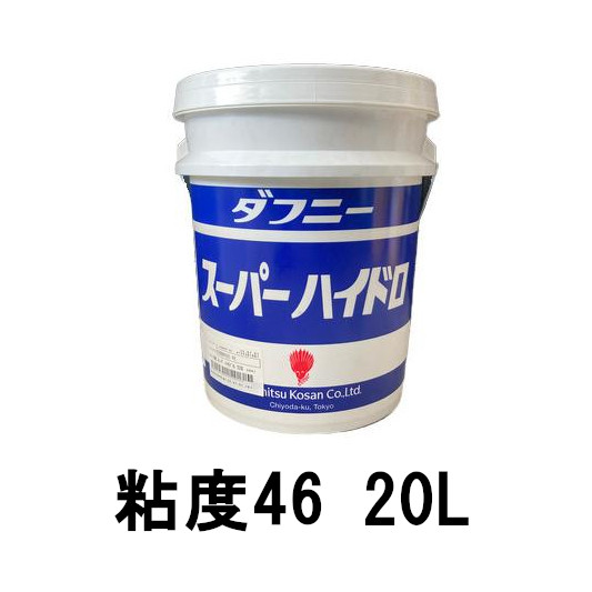 出光興産 油圧作動油 ダフニー スーパーハイドロA 粘度46 20L 個人宅可 : 73-00149 : メールオーダーハウス no3 - 通販 -  Yahoo!ショッピング