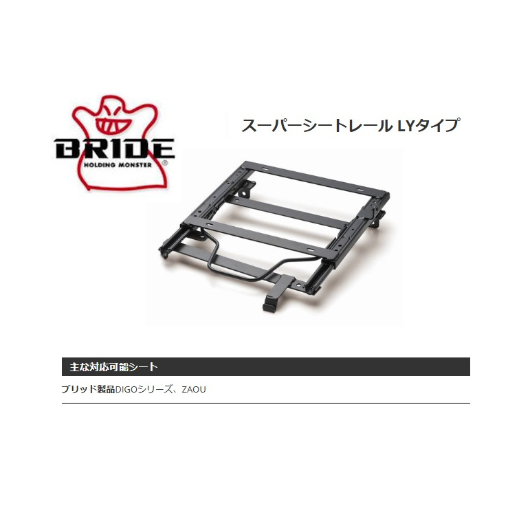 BRIDE（ブリッド） スーパーシートレール LYタイプ エブリー バン FR車 