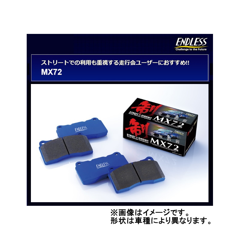 エンドレス MX72 フロント ブレーキパッド フェアレディZ Ver.NISMO Z34 08/12〜 EP461MX72｜moh3