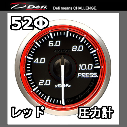 Defi レーサーゲージN2+ プレス計　φ52 レッド Defi（デフィ） レーサーゲージN2プラス 油圧計 52φ レッド 文字盤：黒