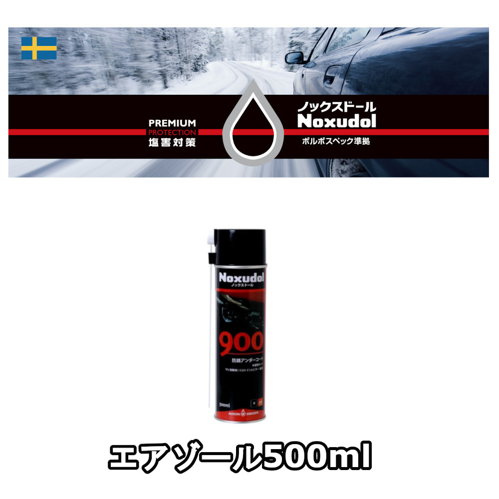 ノックスドール（Noxudol） ノックスドール900 黒 エアゾール 500ml 1