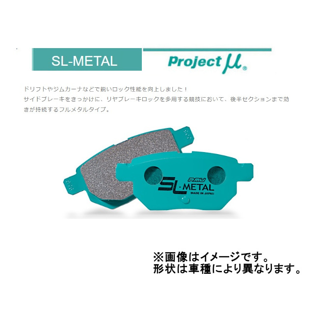 プロジェクトミュー Projectμ SL-METAL リア RX-7 FC3S/FC3C 85/10〜92/12 R422｜moh3
