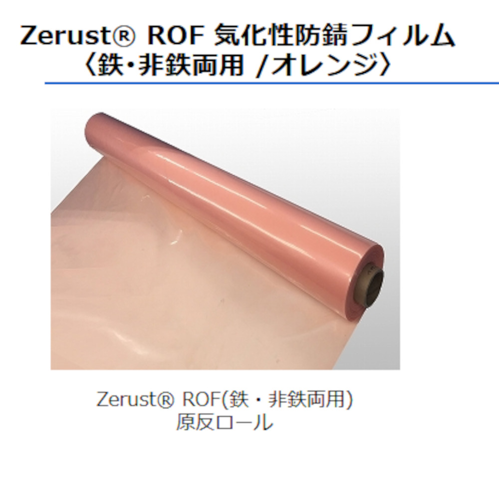 ゼラスト ゼラストフィルム ROF気化性 防錆フィルム 鉄・非鉄両用 0.08mm×1200mm×150m ※平 オレンジ ROF3120S