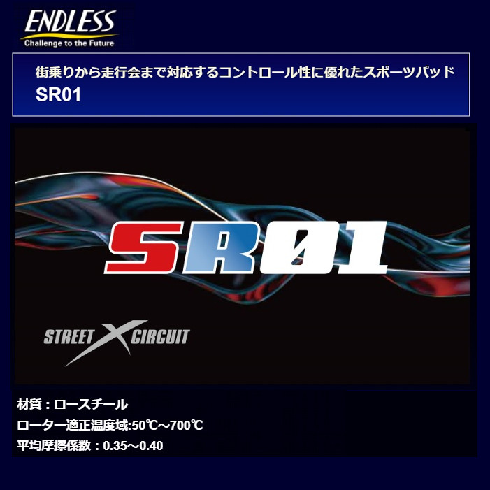 エンドレス ブレーキパッド SR01 リア インプレッサ WRX STi Ver.3 (F：4POT) GC8 96/8〜1997/09 EP223SR01｜moh3