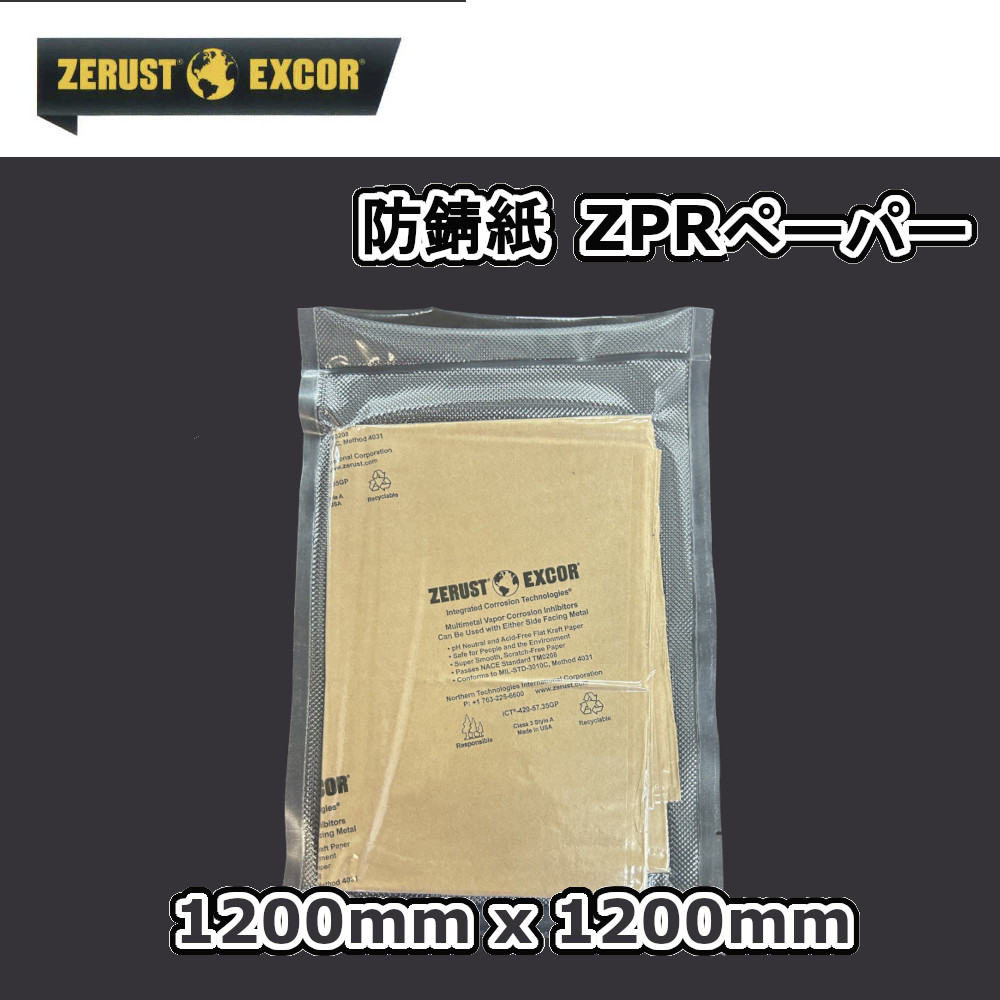 気化性防錆紙 ゼラスト ZERUST ZPR35 ペーパー クラフト紙 1200mm