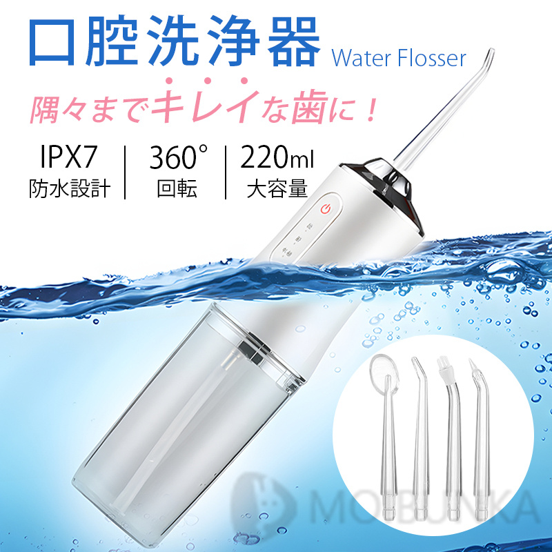 口腔洗浄器 歯垢除去 usb充電式 超音波 電動 大容量 220MLタンク 360