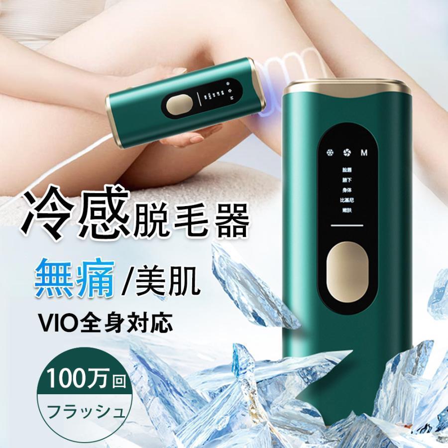 脱毛器 女性 メンズ vio対応 顔 痛くない冷感脱毛器 氷点冷感機能 光脱毛器 光美容器 5種モード 100万発照射 連続照射 美肌 脱毛器具  全身用 家庭用 男女兼用