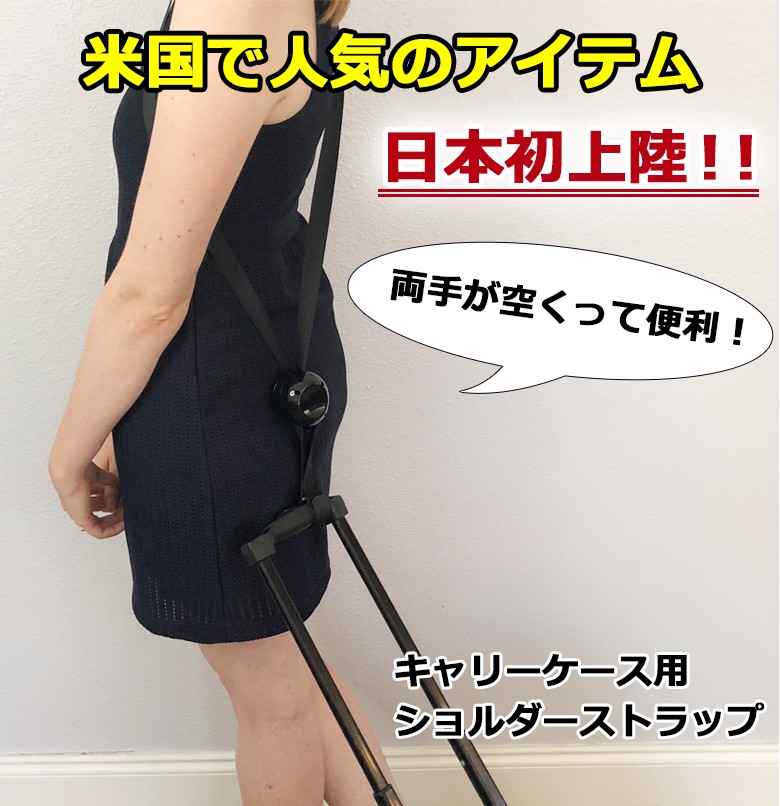 Retra Strap 日本初上陸 ショルダーベルト　ハンズフリー　スーツケース　旅行用便利グッズ