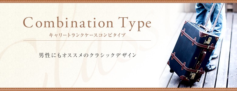 Combination Type　キャリートランクケースコンビタイプ　男性にもオススメのクラシックデザイン