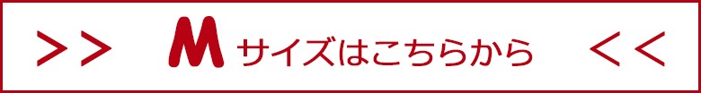 Mサイズはこちらから