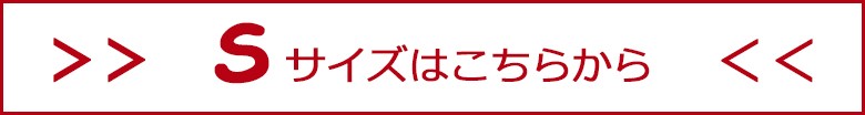 Ｓサイズはこちらから