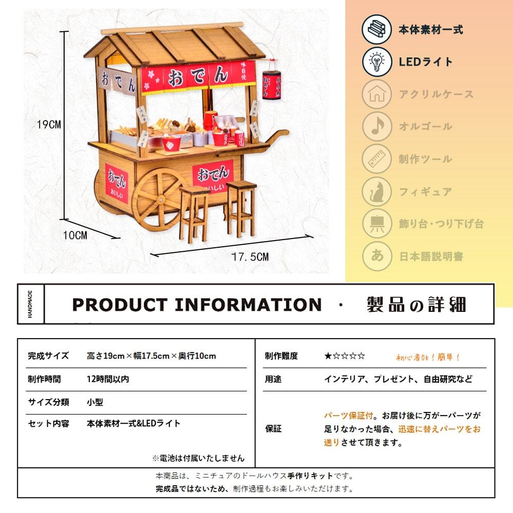 ドールハウス ミニチュア 手作りキット DIY ハンドメイド 和風 | おでんの屋台 日本風 昭和 | 小型 初心者向け 1/24 | LEDライト