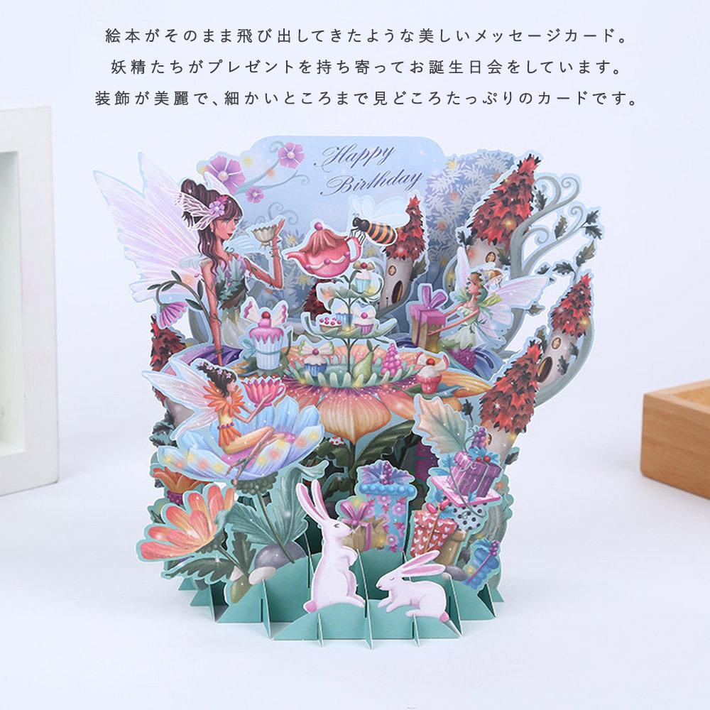 バースデー カード 2つセット 誕生日 飛び出す 3d 幻想的 妖精 フェアリー お茶会 うさぎ 童謡 絵本 ポップアップカード 封筒 2104me169 ドールハウスと雑貨 Moin Moin 通販 Yahoo ショッピング