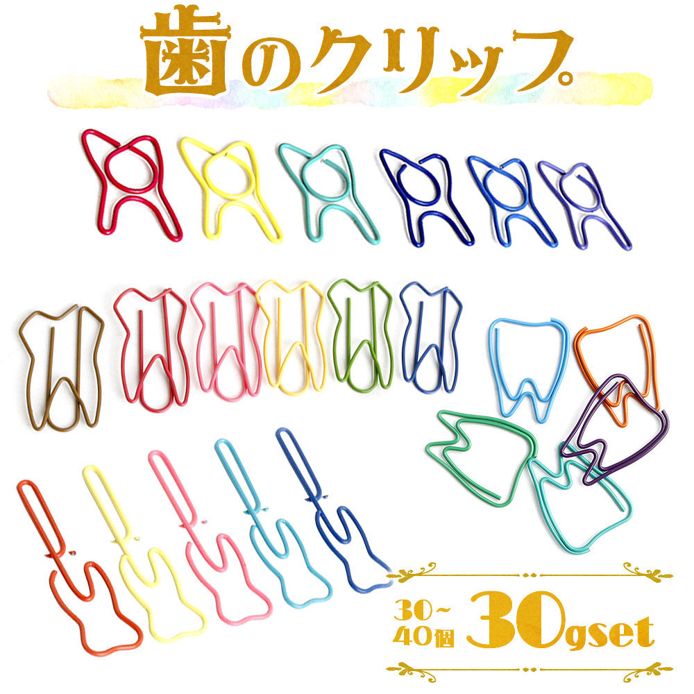 歯 クリップ30g(30 〜40個)セット 歯牙 モチーフ しおり ゼムクリップ