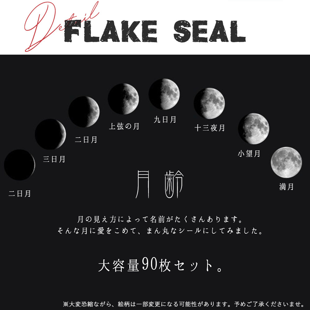 月の満ち欠け シール月 の 満ち欠け 90枚セット ムーン 月齢 新月 満月 天体