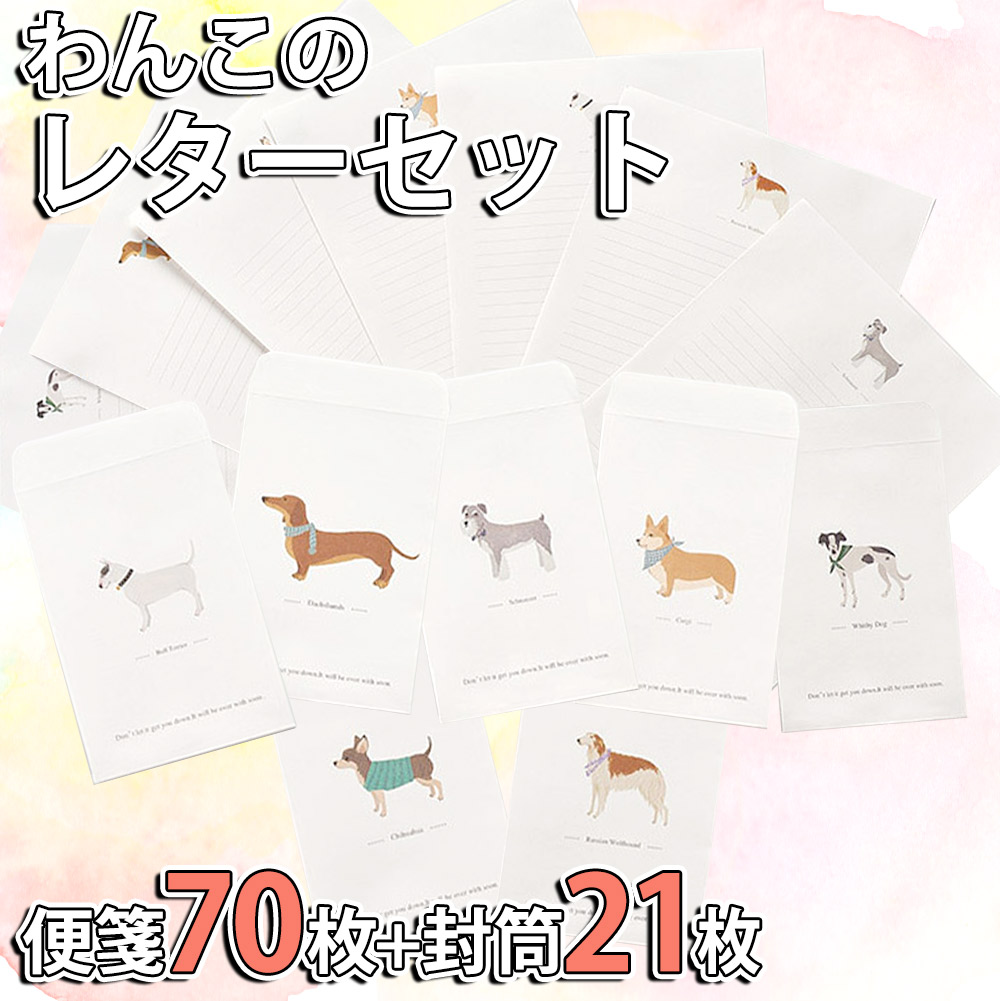 レターセット 便箋 手紙 犬 わんこ ドッグ 7種セット / 1種につき封筒3枚（計21枚） レター10枚（計70枚） ダックス シュナウザー  ミニピン など