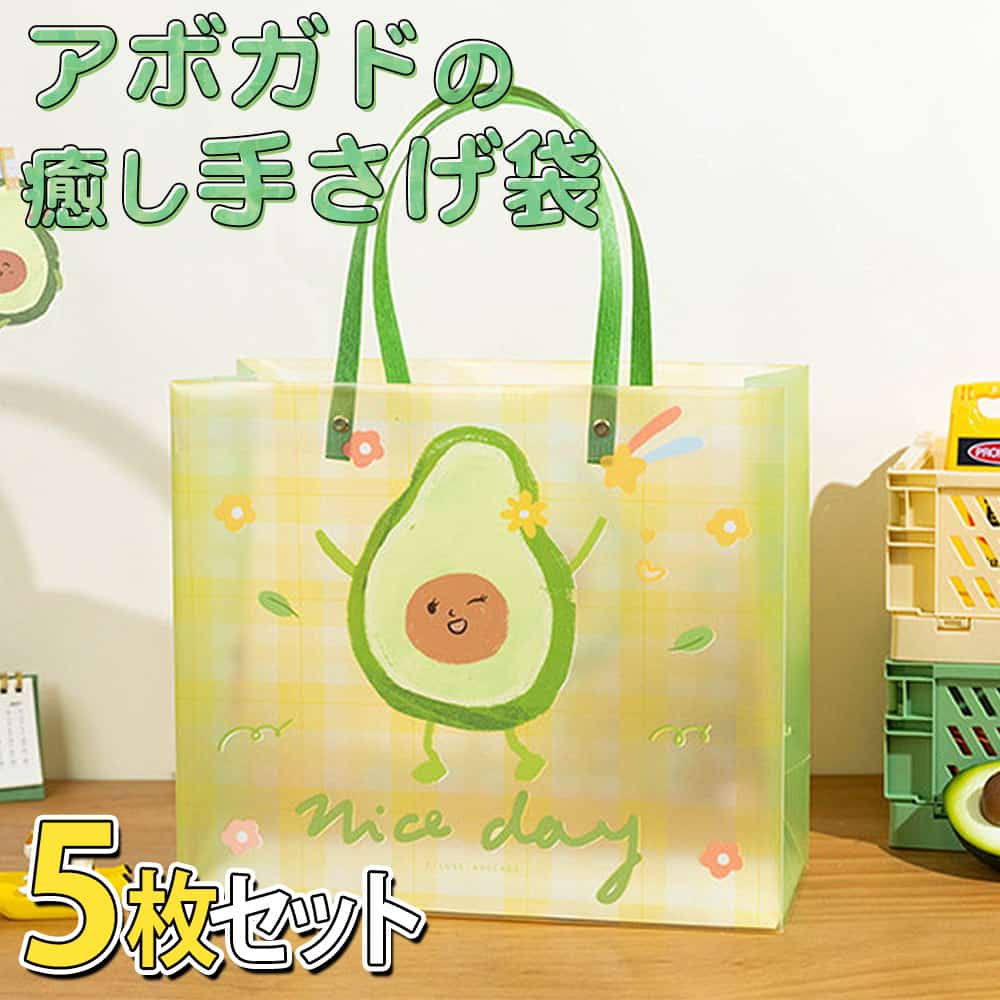 飾るのにぴったり！　可愛い袋！ ラッピング 手提げ袋 5枚セット 30×26×12cm アボカド ゆるキャラ 半