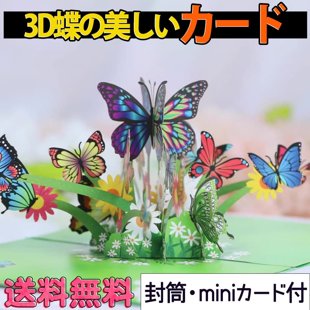 グリーディング ちょうちょ 蝶 幻想的 バタフライ 楽園 ファンタジー お花畑 花 絵本 飛び出す 3D/ポップアップカード+ミニメッセージカード+封筒セット  : 2210me248 : ドールハウスと雑貨 moin moin - 通販 - Yahoo!ショッピング