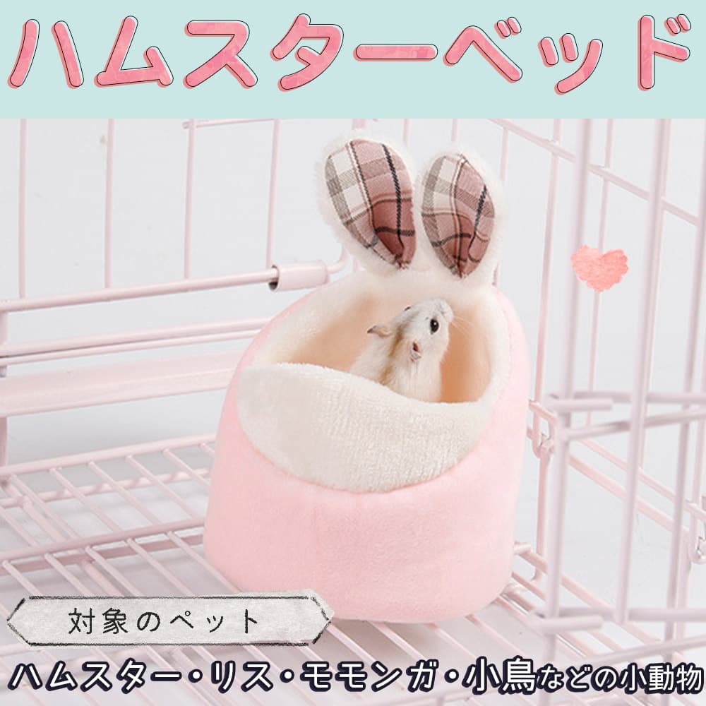ハムスター 鳥 リス 小動物 ハウス家 ハウス ペット ベッド|ふわふわ もこもこ 秋 冬 防寒 暖かい 中敷き付 洗濯可 ピンク うさぎ チェック おしゃれ :2211rh50:ドールハウスと雑貨 moin moin 通販 ウサギ ハムスター あったか ハウス お家 もこもこ ハウス