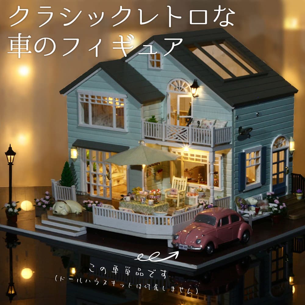 1/24 車 カー フィギュア 単品 犬と暮らす 田舎の大きな一軒家 ピンク