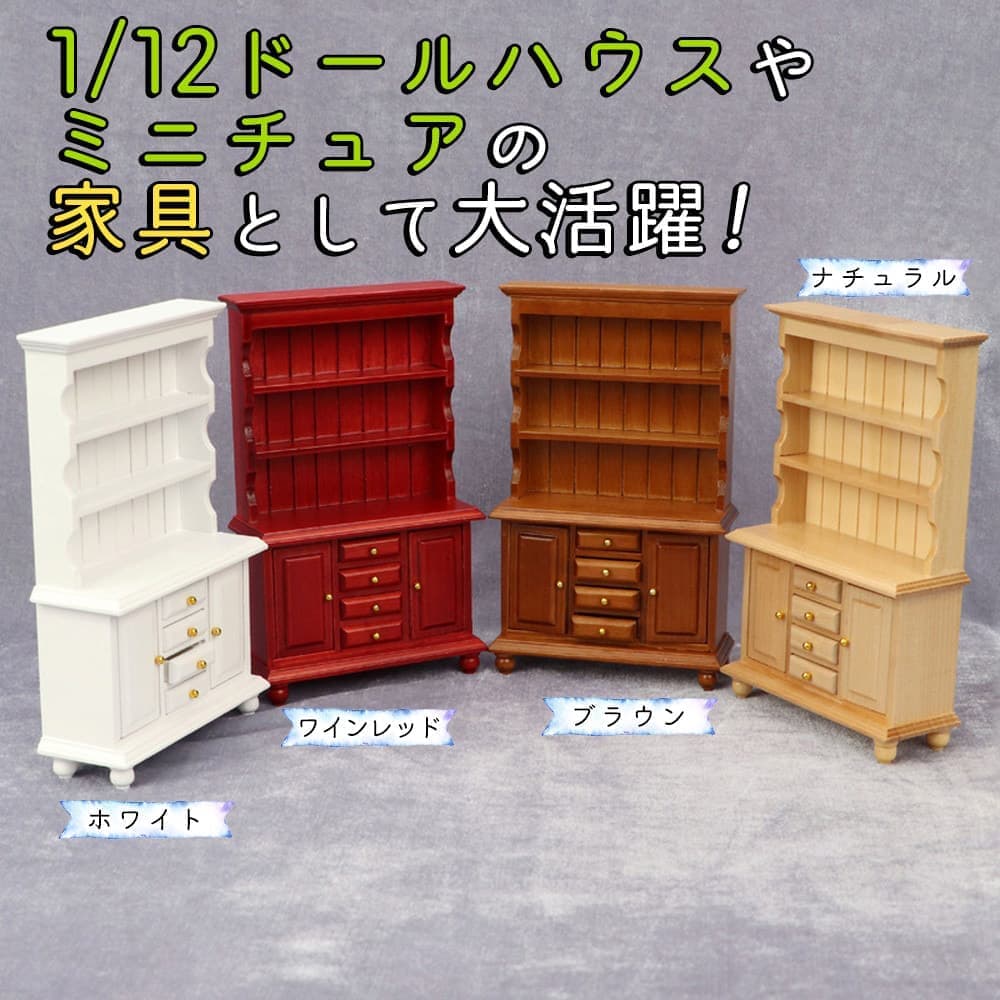 ミニチュア1/12 家具 ドールハウス 棚 茶色 ブラウン 食器棚 木製 