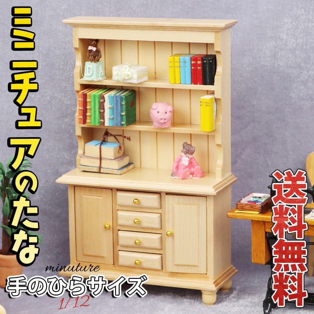 ミニチュア1/12 家具 ドールハウス 棚 ナチュラル ウッド 食器棚 木製