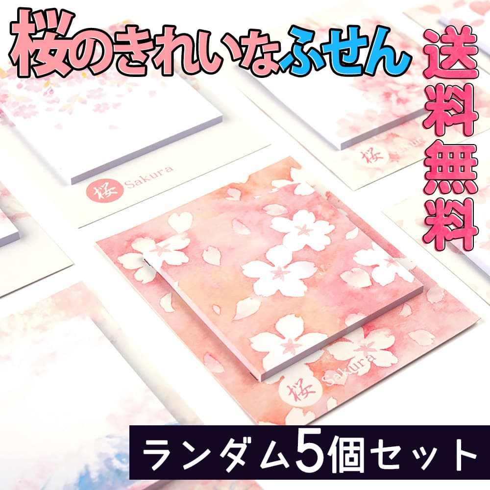 付箋 ふせん メモ5個セット ランダム 桜 さくら ソメイヨシノ しだれ桜