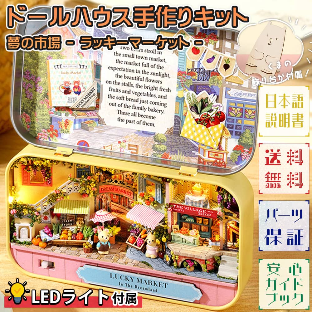 ドールハウス ミニチュア 手作りキット 日本語説明書 夢の国を