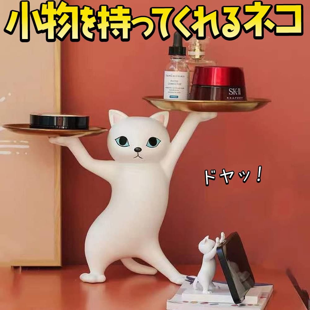 フィギュア 置物 オーナメント 猫 小物を持ってくれる 幅36×高さ25 
