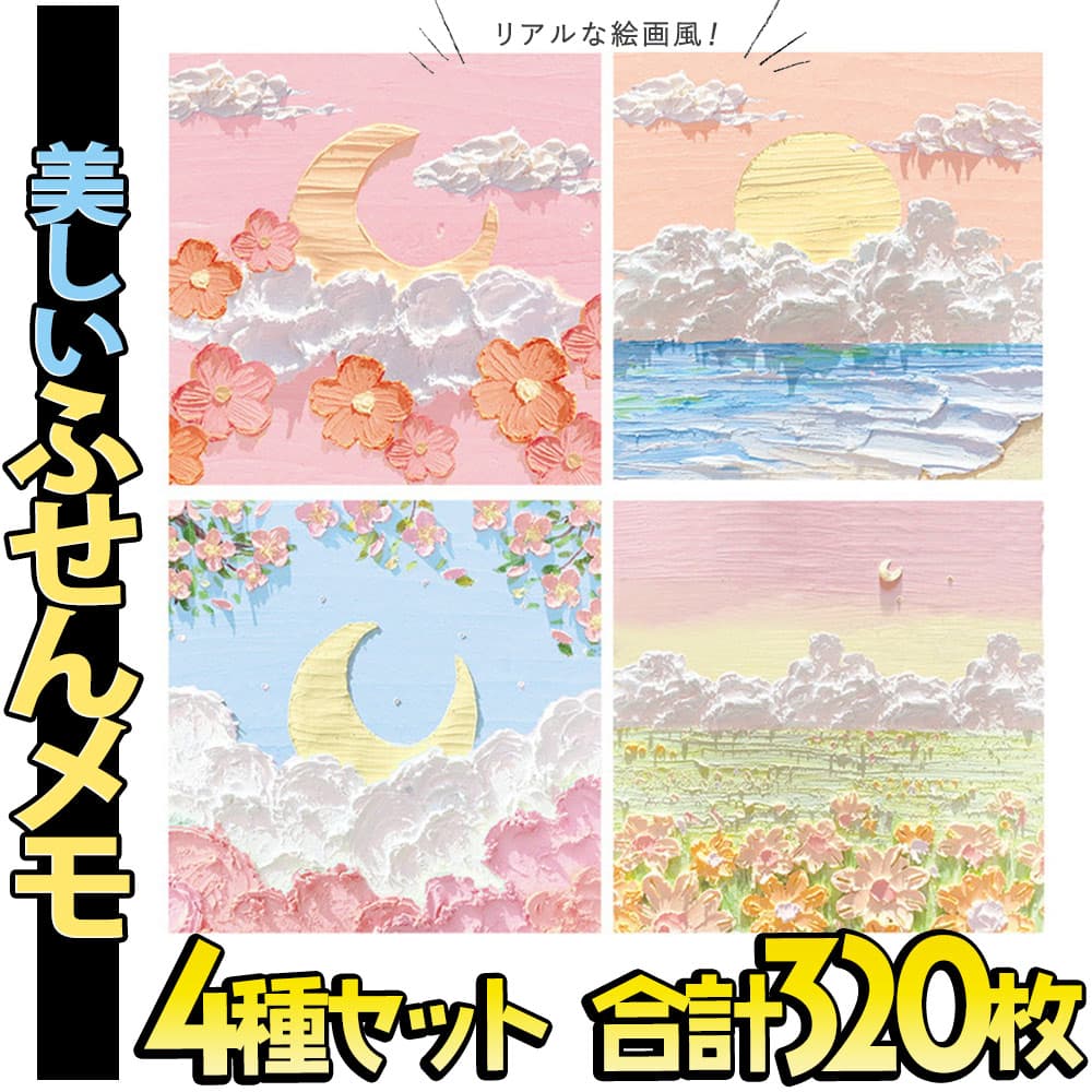 付箋 ふせん メモ油絵 絵画 アート 雲と月 4種 セット 1冊 80枚 合計 320枚 8×8cm 大量 セット リアル 立体 にみえる おもしろ  おしゃれ かわいい : 2305po118 : ドールハウスと雑貨 moin moin - 通販 - Yahoo!ショッピング