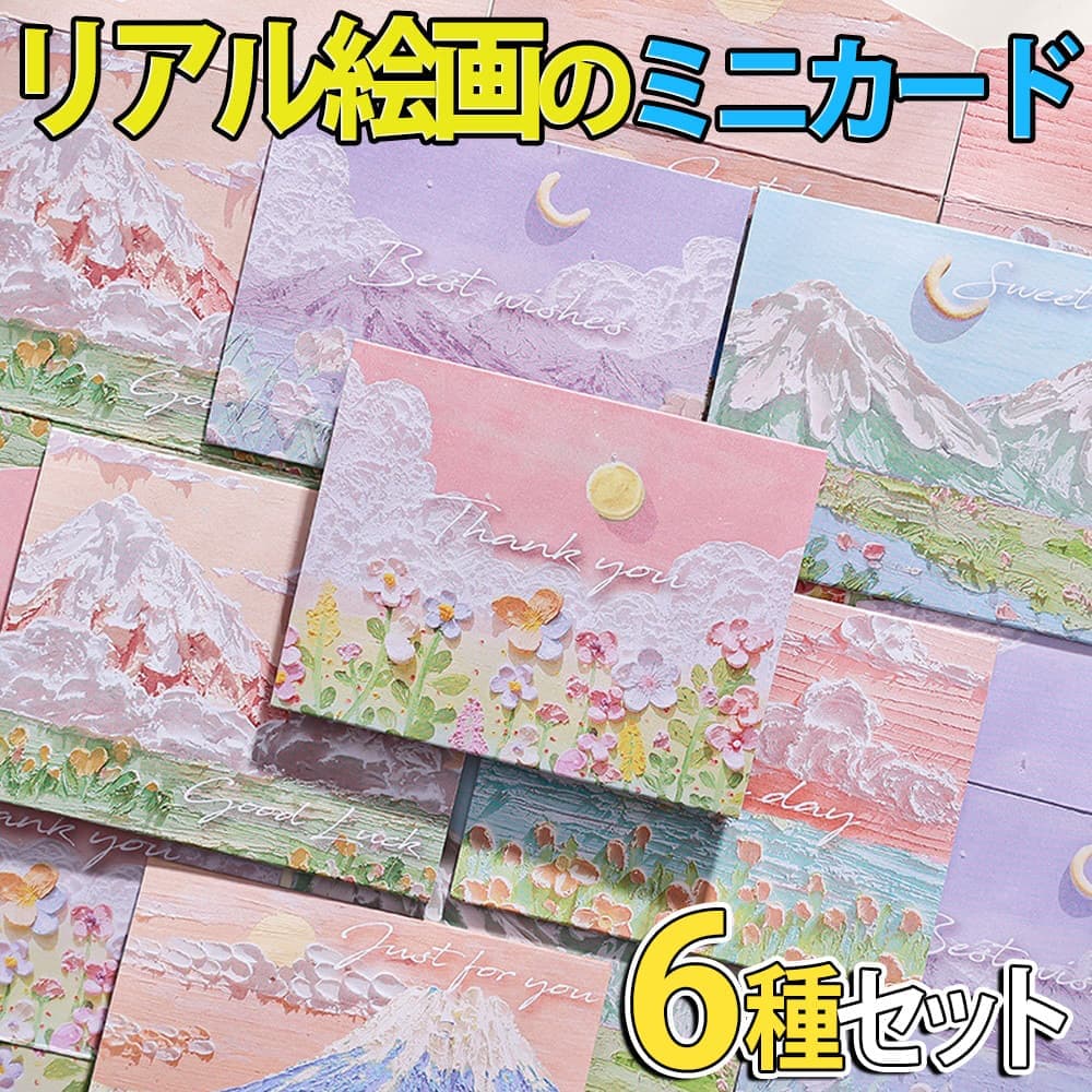 メッセージ カード油絵 絵画 アート 6種 セット お礼 サンキュー