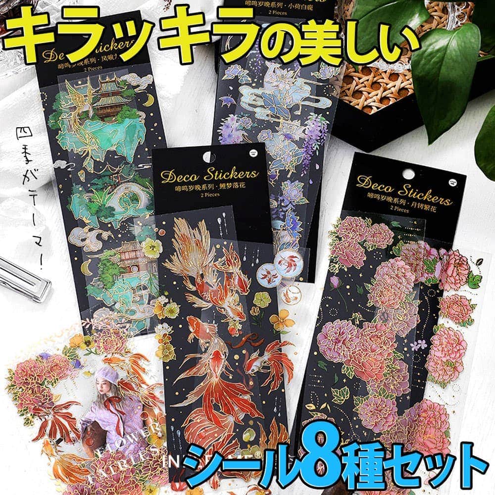シール四季 フラワー 8種 セット 花 きらきら 箔押し 美麗 大量