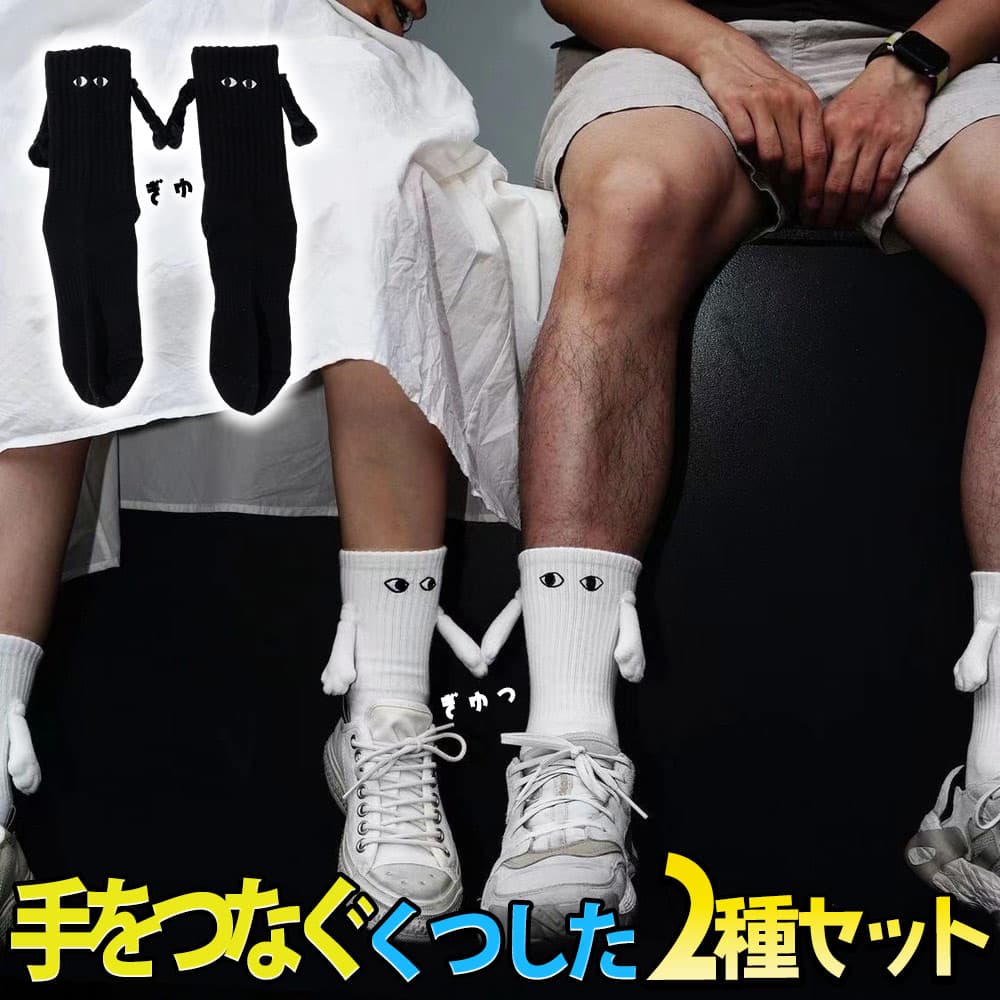 靴下 ソックスくるぶし 顔 フェイス 手つなぎ 磁石 マグネット 2