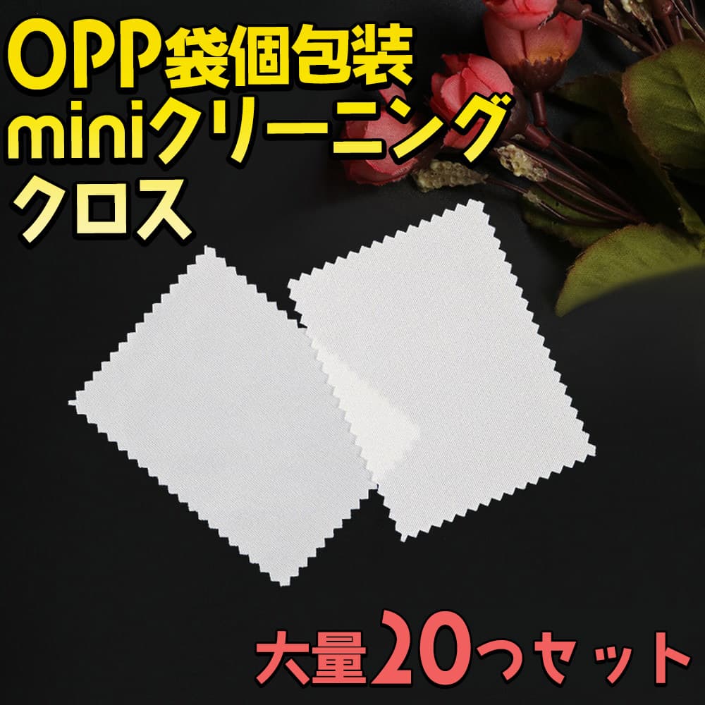 マイクロファイバー クリーニング クロス20枚セット 小さめ 小型 個