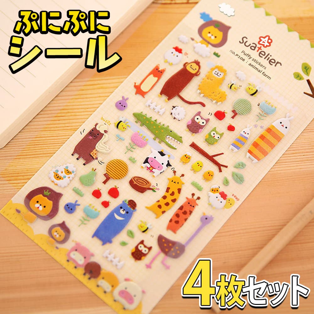 シールステッカー ぷにぷに アルパカ アニマル 4枚セット 3D ぷくぷく